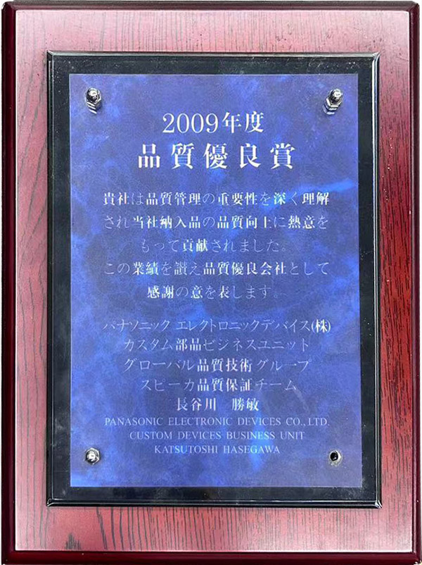 松下2009年度品质优良奖