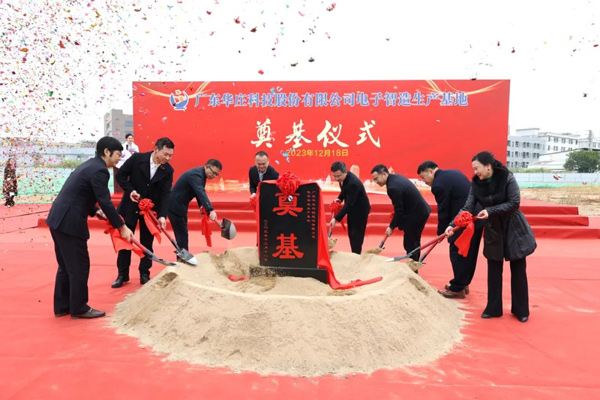 广东海博论坛科技电子智造生产基地奠基